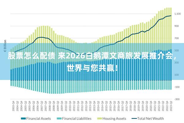 股票怎么配债 来2026白鹅潭文商旅发展推介会，世界与您共赢！