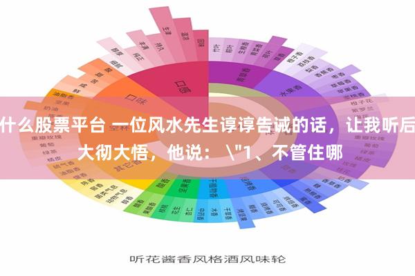 什么股票平台 一位风水先生谆谆告诫的话，让我听后 大彻大悟，他说： ＂1、不管住哪